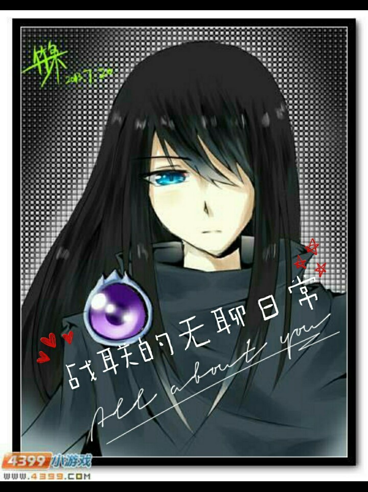 战联的无聊日常