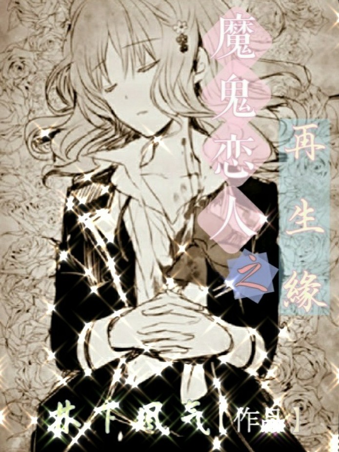 （B）魔鬼恋人之再生缘