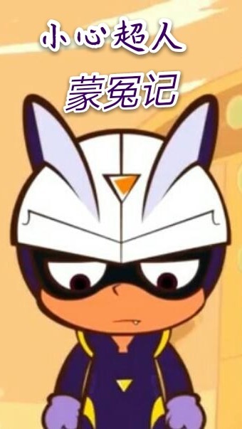 小心超人蒙冤记