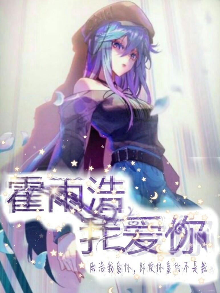 霍雨浩，我爱你