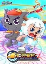 喜羊羊与灰太狼跨时空救兵2嘻哈闯世界5