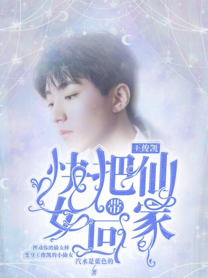 王俊凯：快把仙女带回家