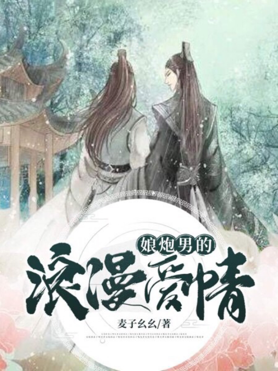 娘炮男的浪漫爱情