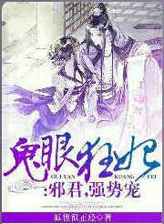 鬼眼狂妃:邪君强势宠1