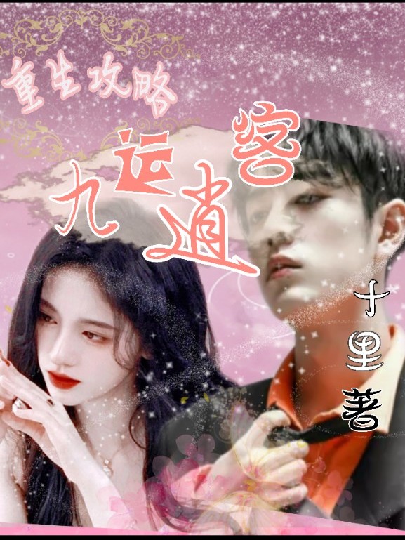 重生攻略：九运逍客