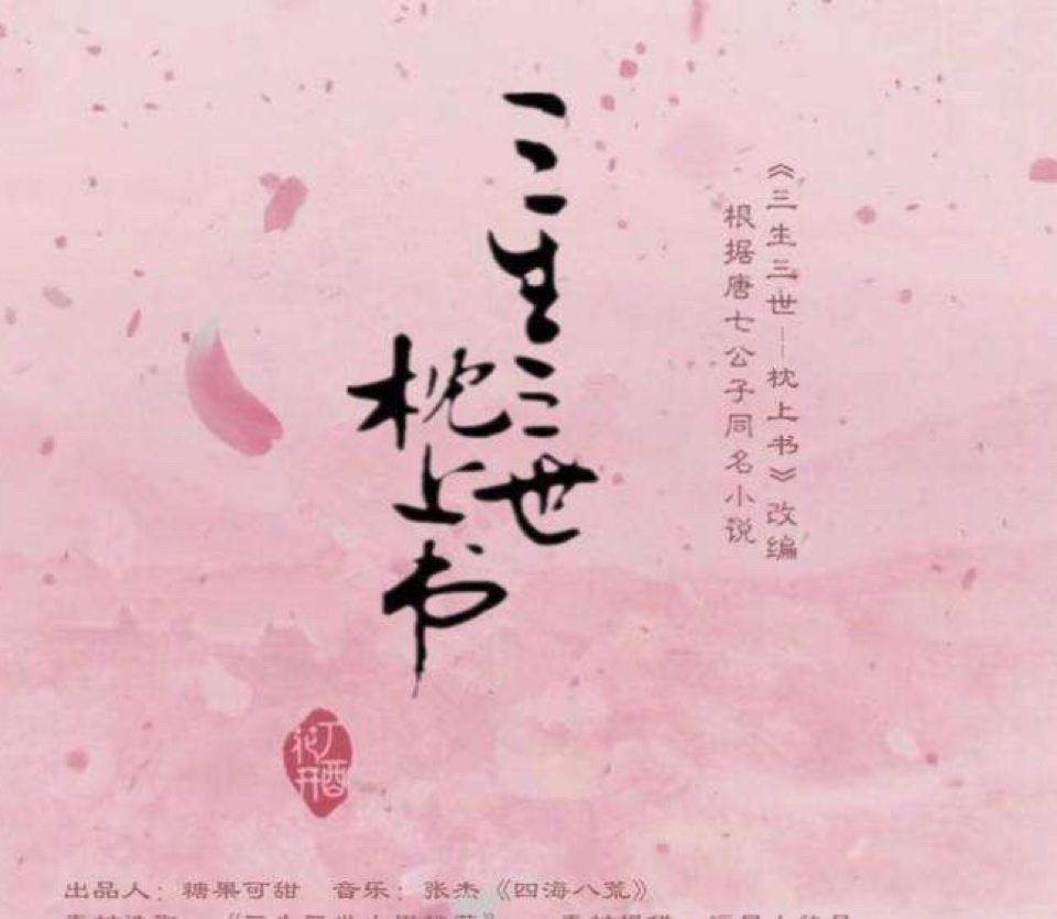 三生三世枕上书之续写