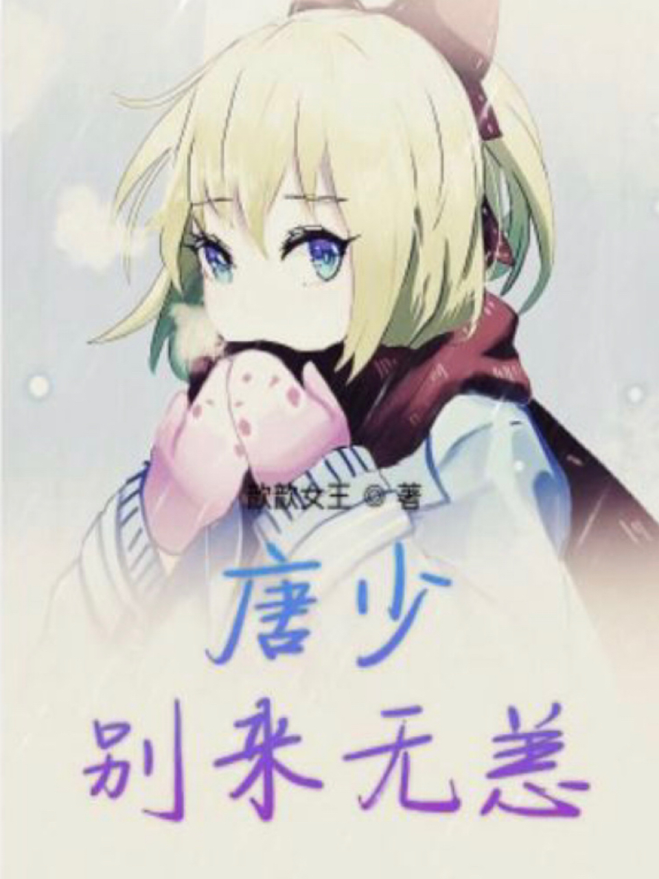 唐少，别来无恙