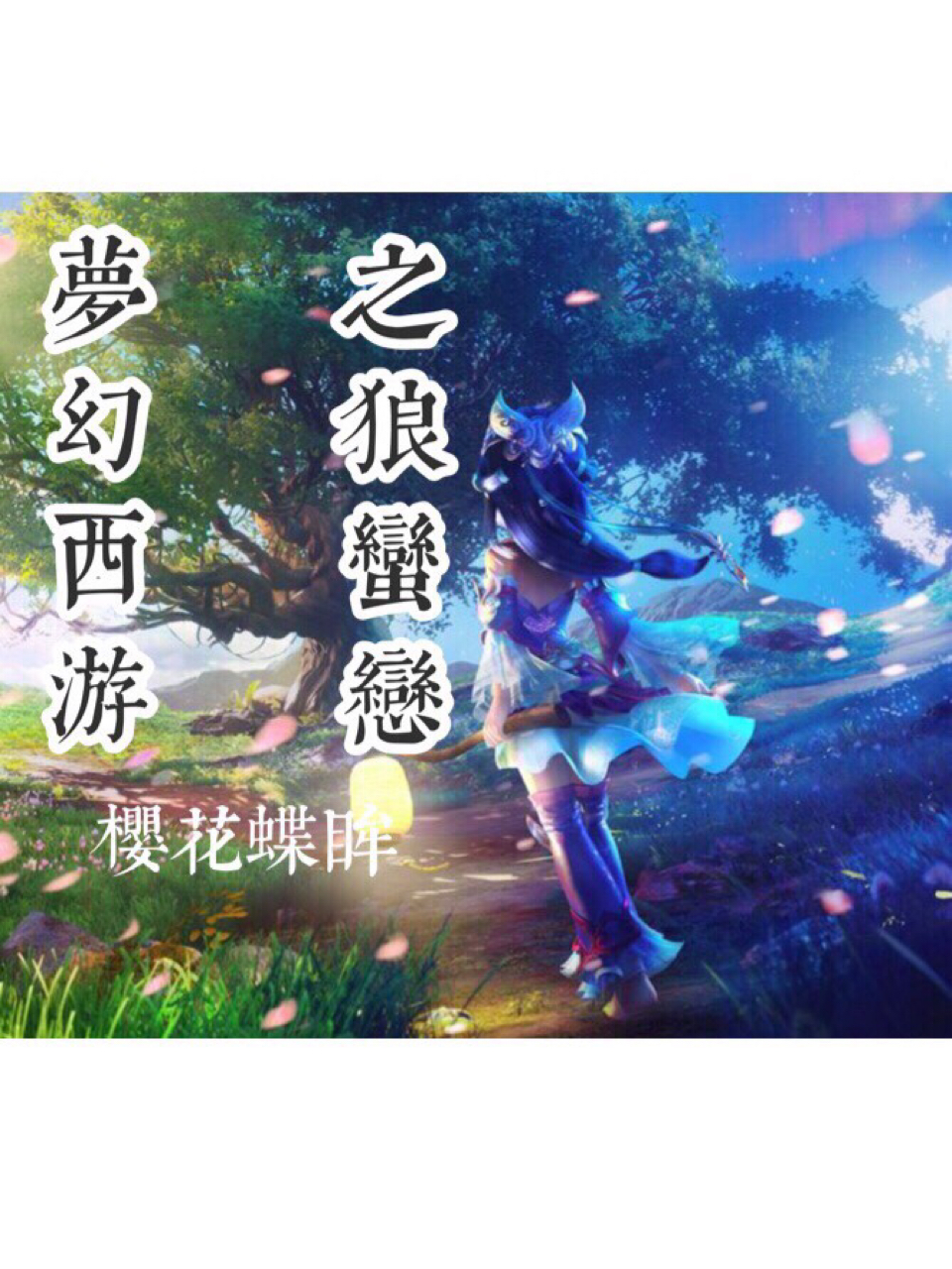 梦幻西游之蛮狼恋