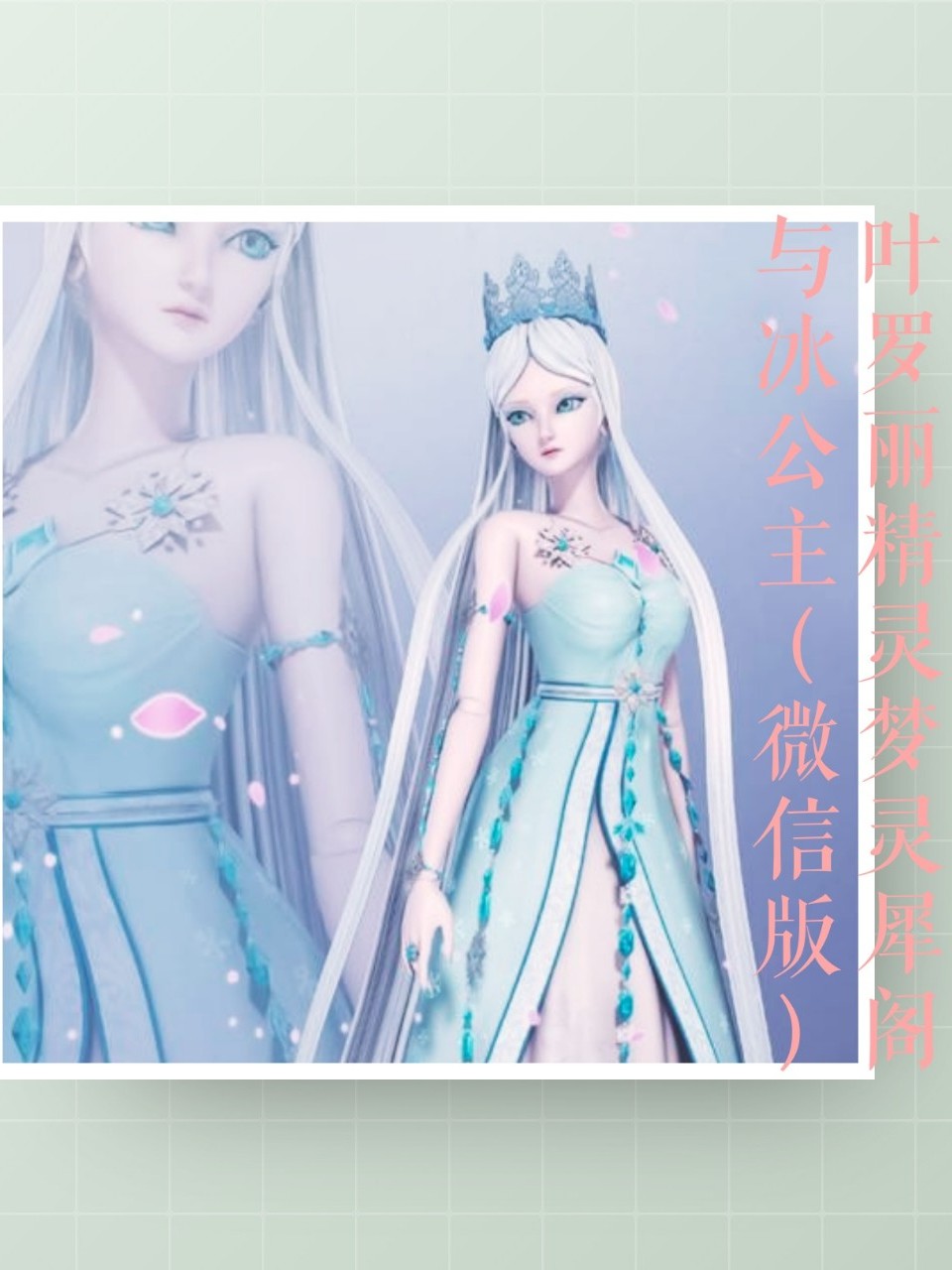 叶罗丽精灵梦灵犀阁与冰公主（微信版）