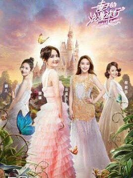 妻子的浪漫旅行之娇妻