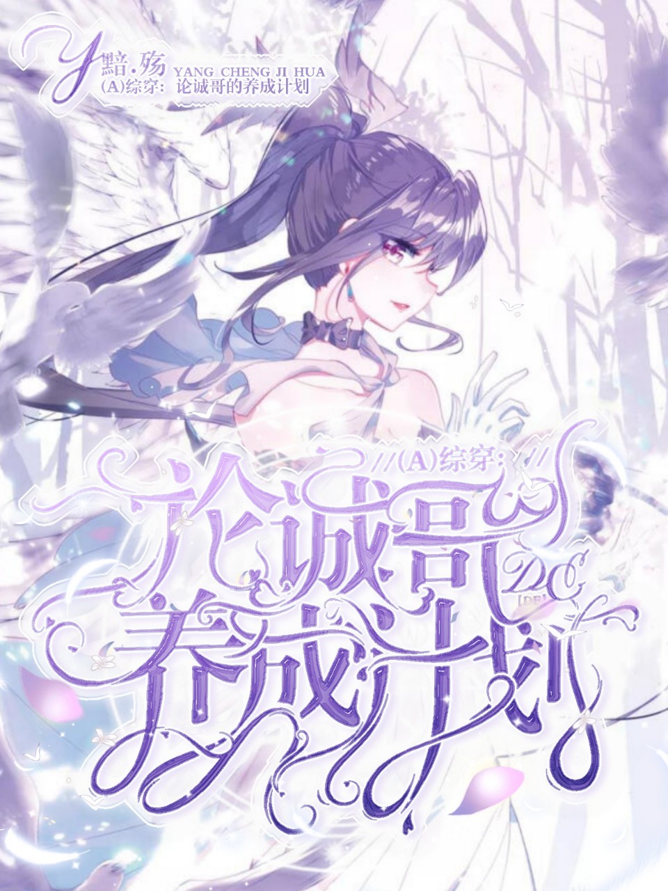 （A）综穿：论诚哥的养成计划