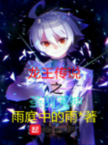 龙王传说之圣羽天神降临