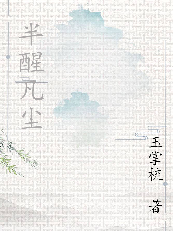 半醒凡尘