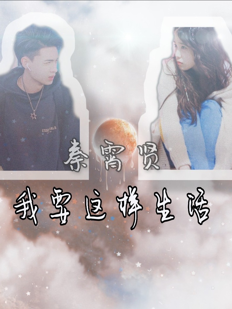 秦霄贤:我要这样生活