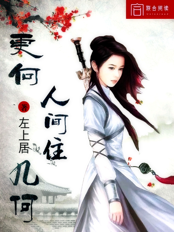 更向人间住几何