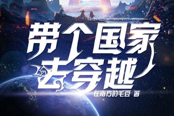 带个国家去穿越