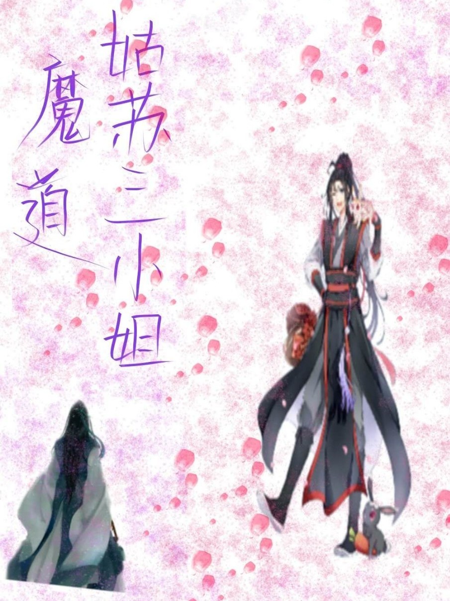 陈情令——姑苏三小姐