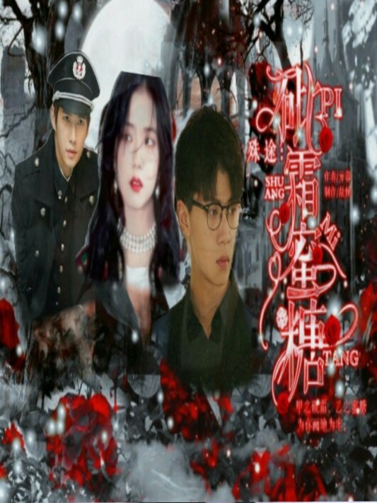 美人为馅：砒霜蜜糖