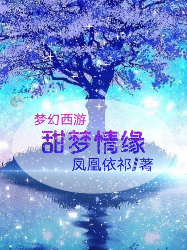 梦幻西游之甜梦情缘