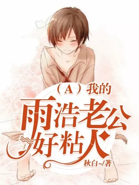 （A）雨浩老公好粘人
