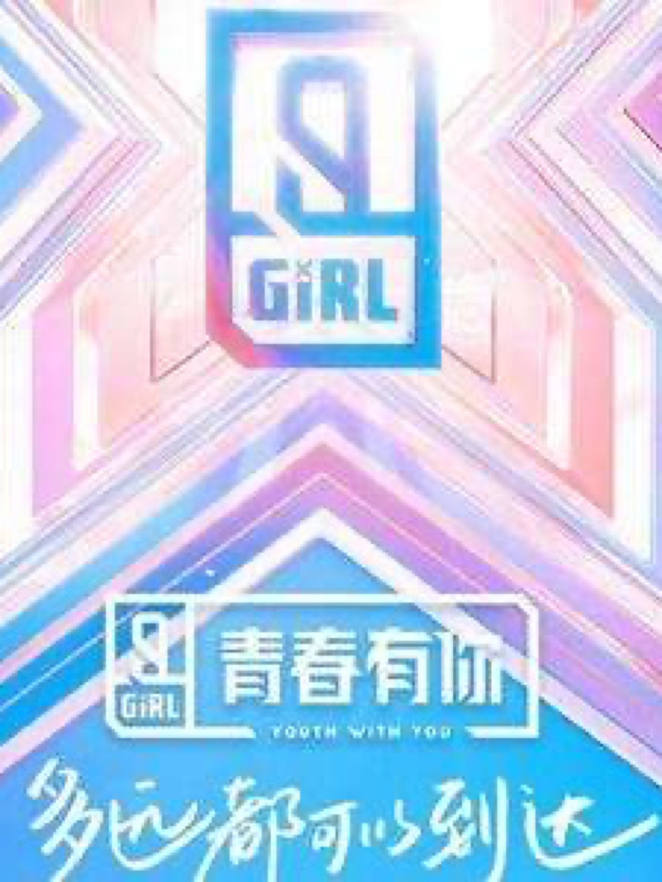 青春有你2:冰山降临