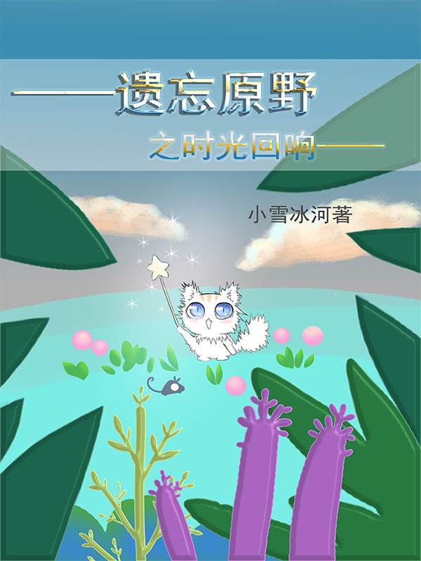 遗忘原野之时光回响