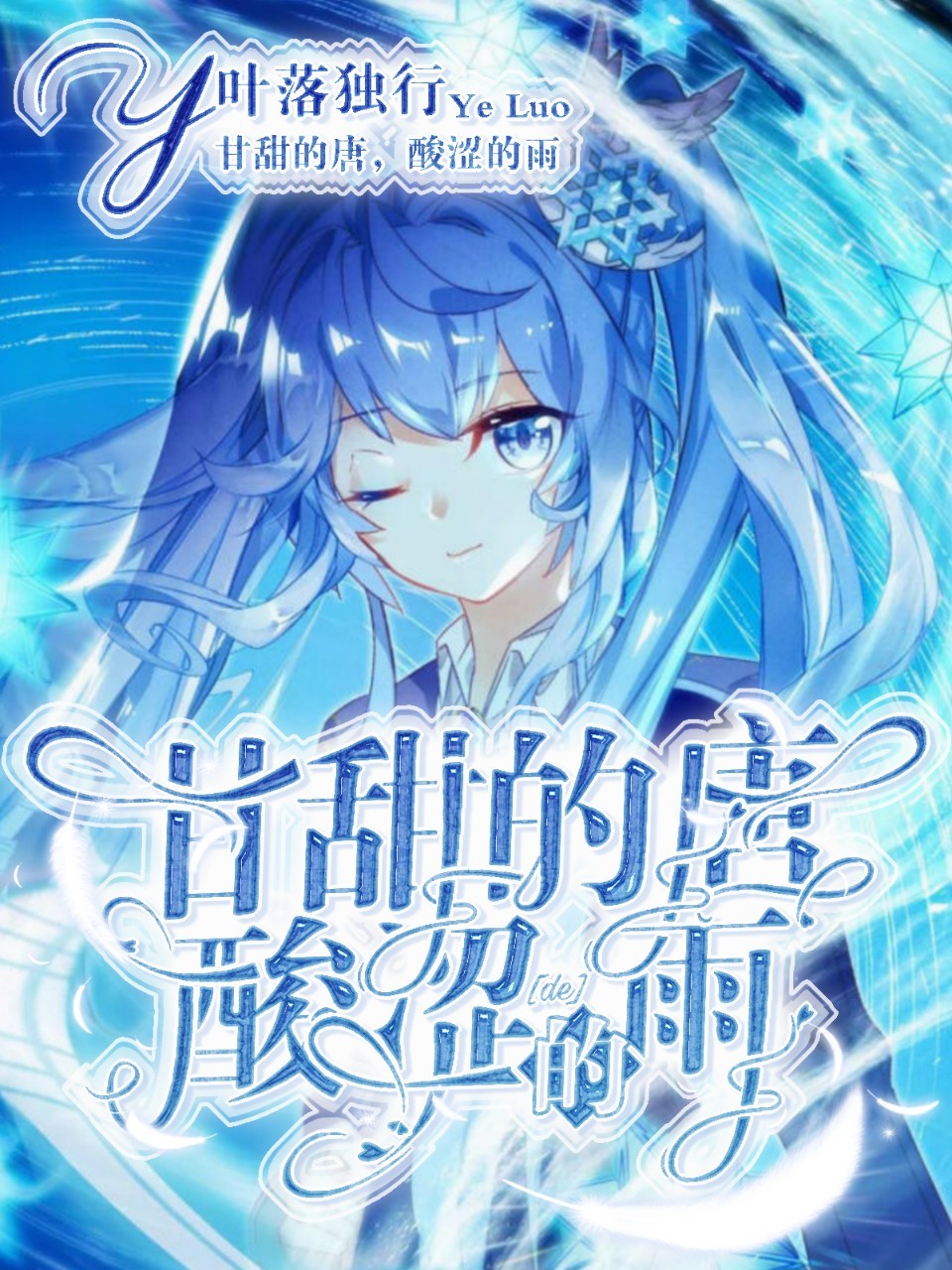 （A）甘甜的唐，酸涩的雨