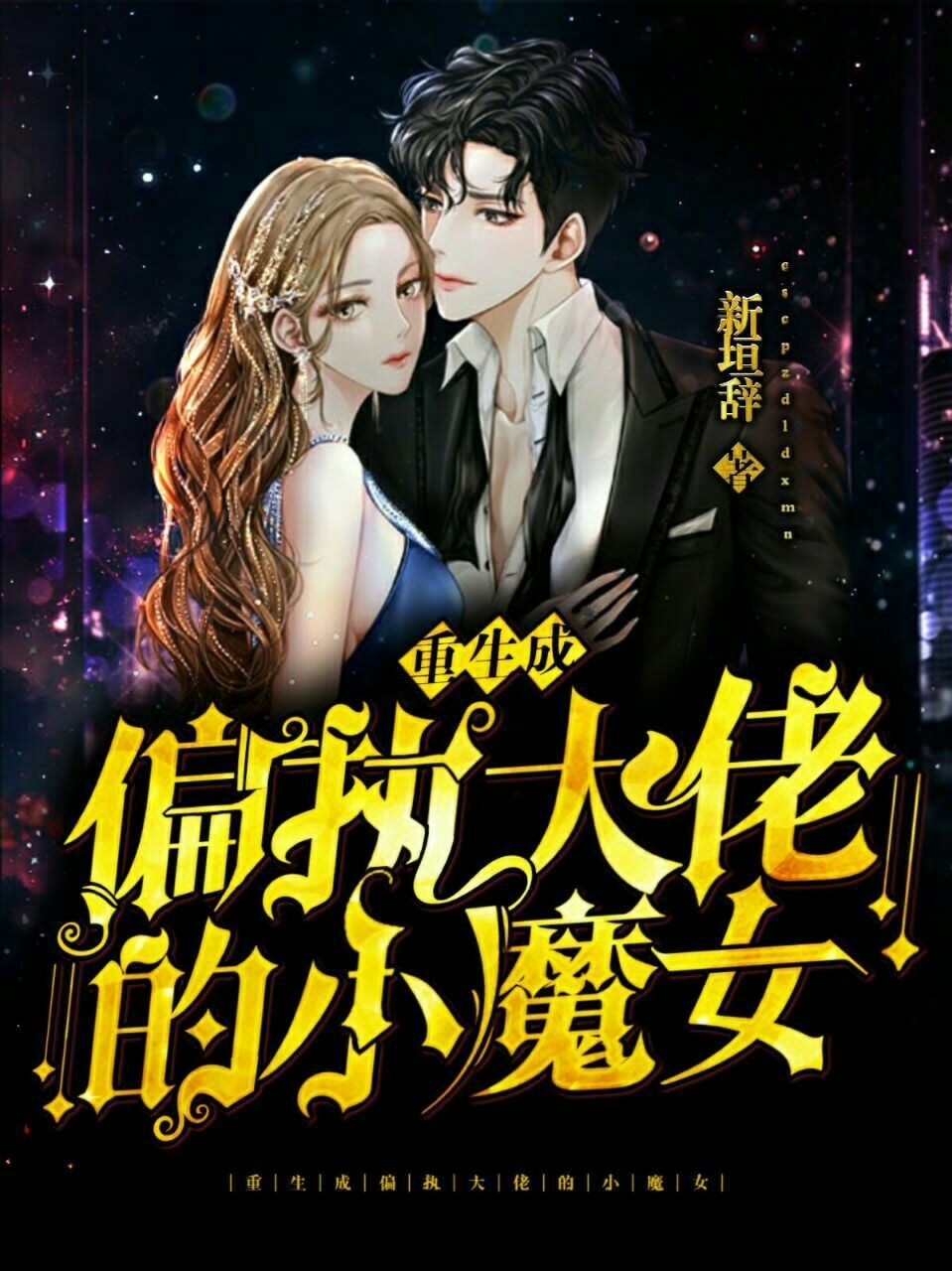 重生成偏执大佬的小魔女