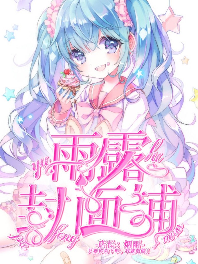 雨露封面铺（无偿）