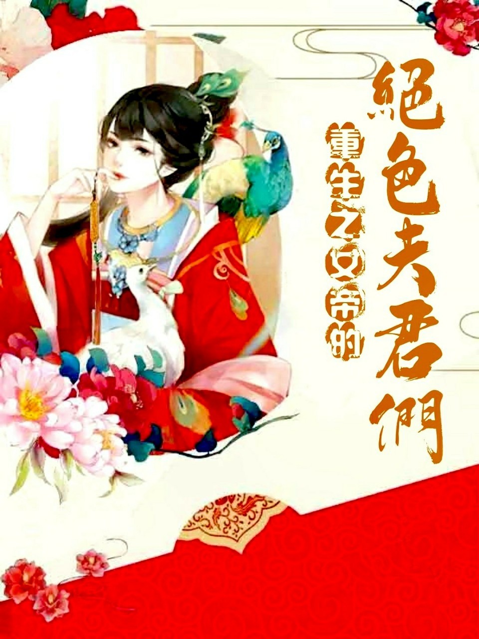 女尊：重生之女帝的绝色夫君们