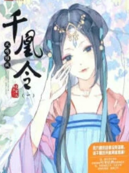 千凰令之凤鸣倾城