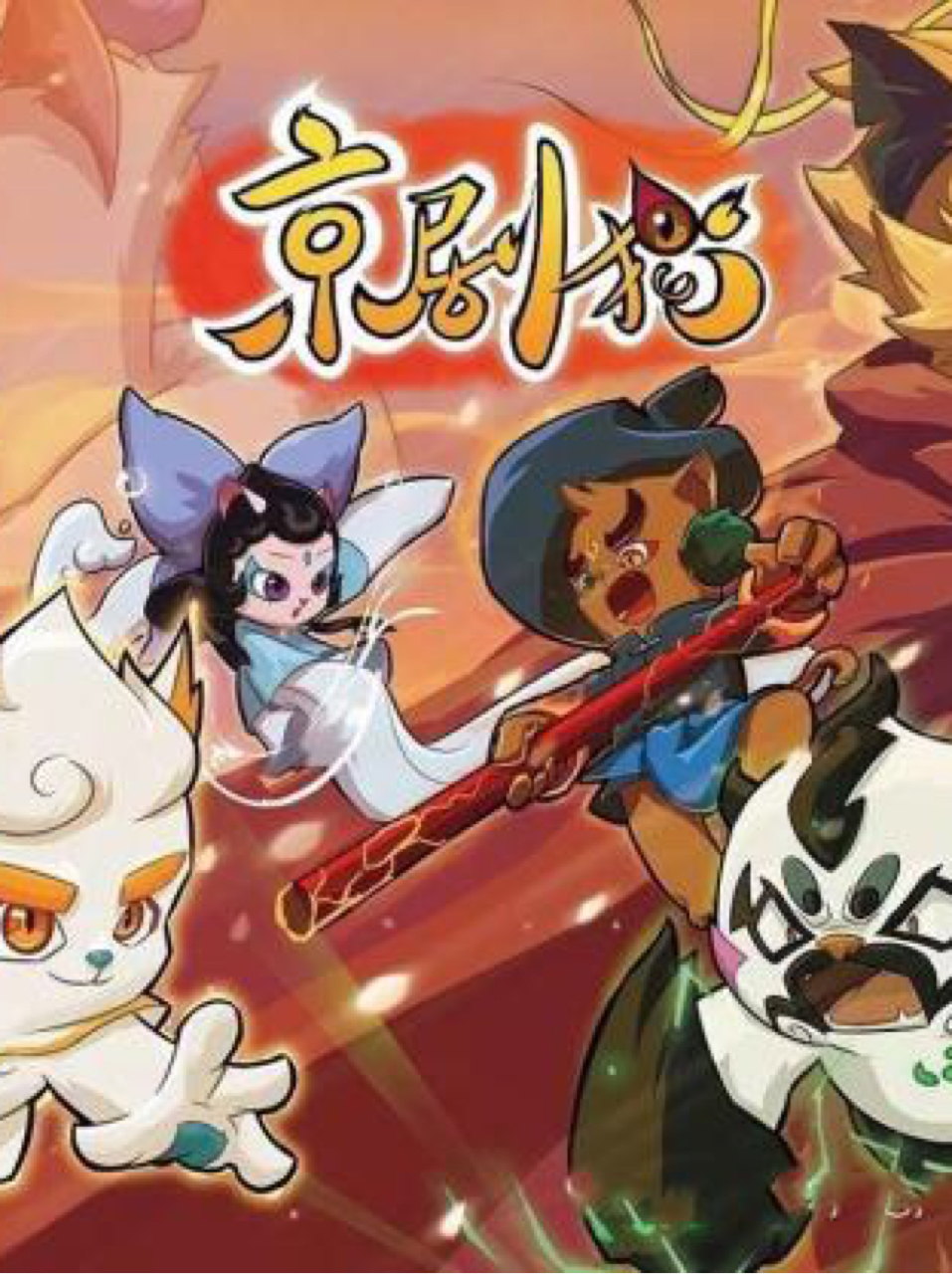 京剧猫之混韵的认知