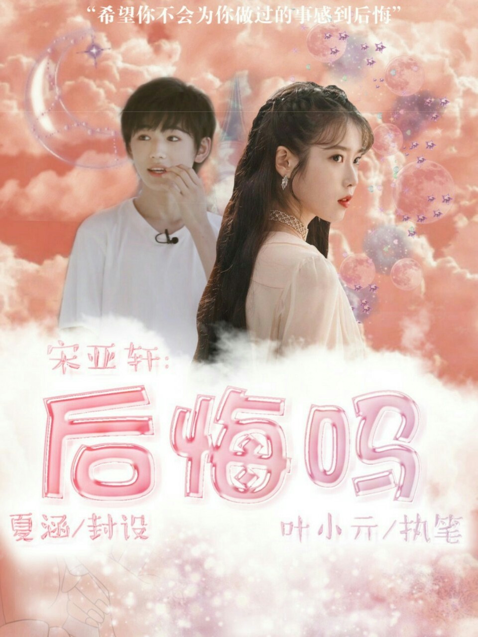 宋亚轩：后悔吗？