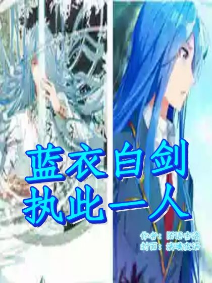 蓝衣白剑，执此一人