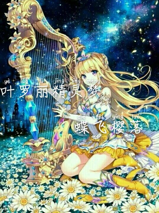 叶罗丽精灵梦：蝶飞樱落