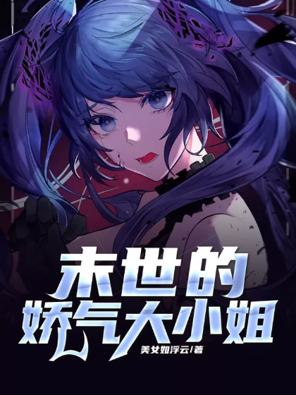 末世的娇气大小姐