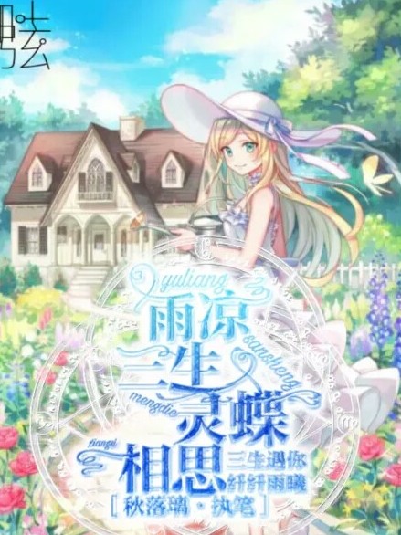 雨凉三生，灵蝶相思