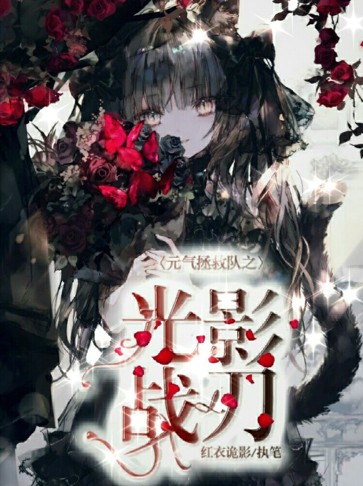 元气拯救队之光影战刃