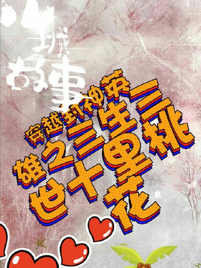穿越封神英雄之三生三世十里桃花