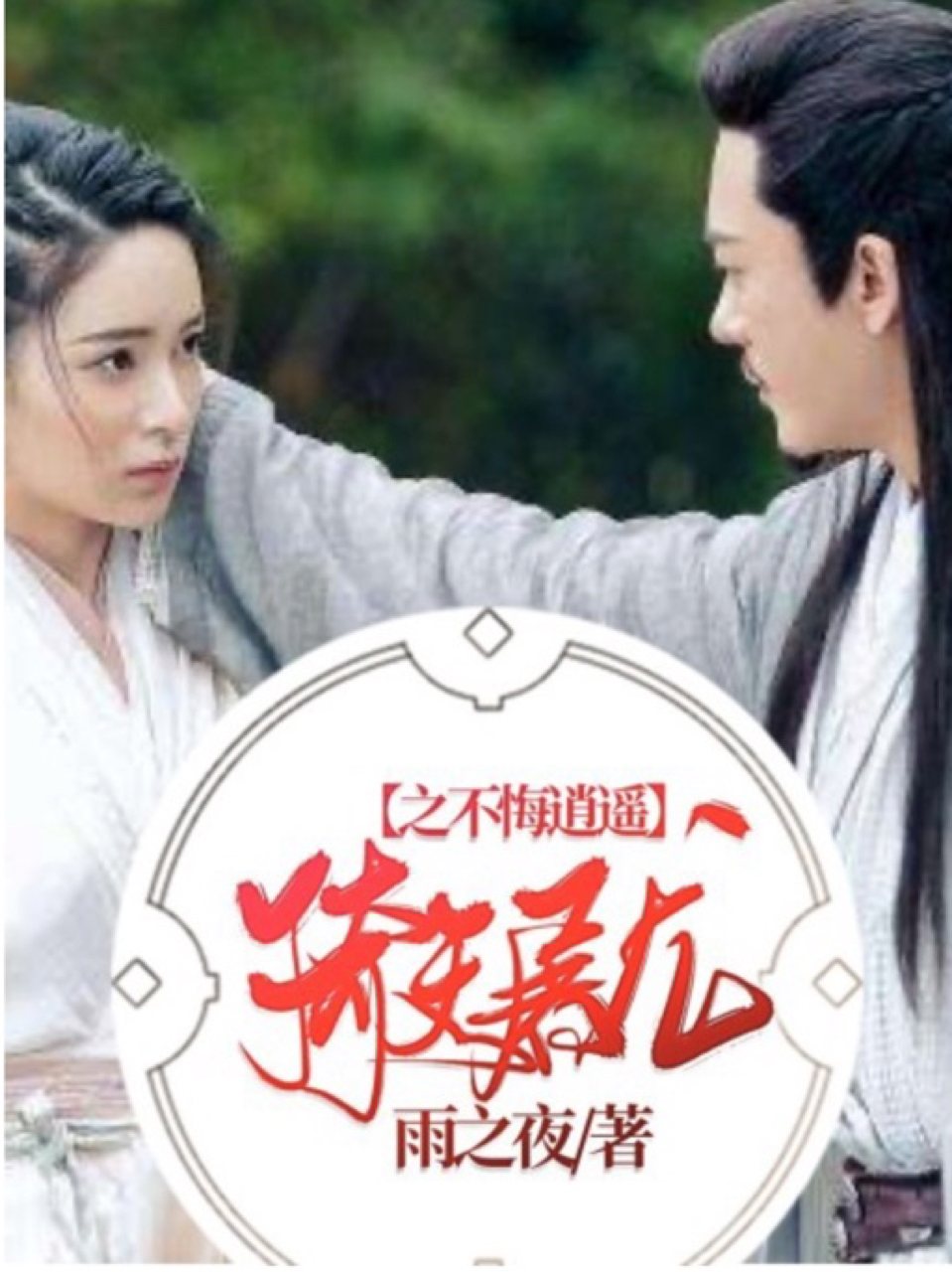 倚天屠龙之不悔逍遥