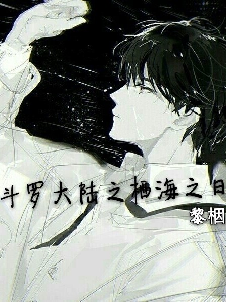 斗罗大陆之栖海之日