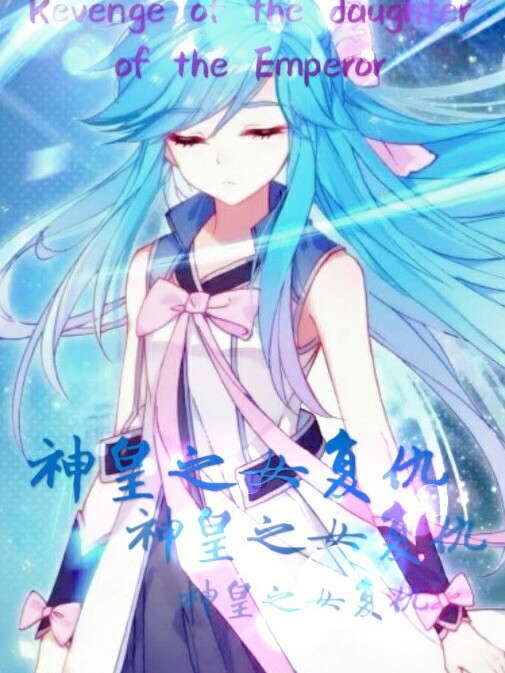 神皇之女复仇。