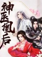 神医凰后:暴娇傲君,强势宠