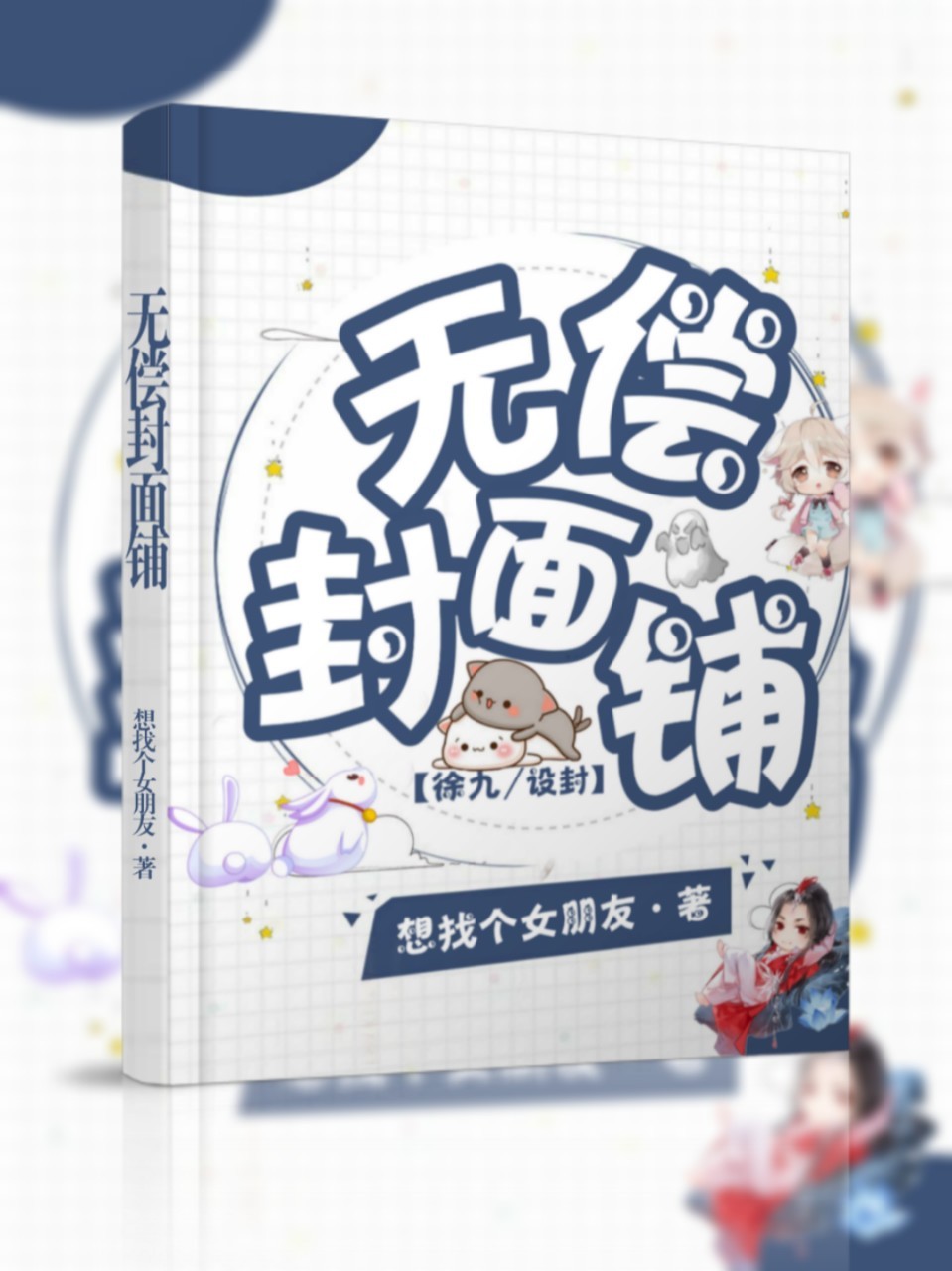 无偿封面铺（练手）