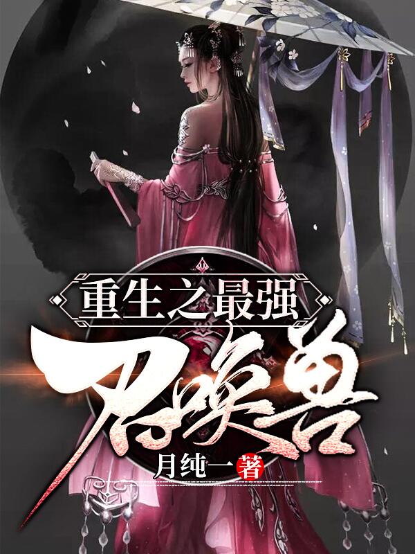 重生之最强召唤兽