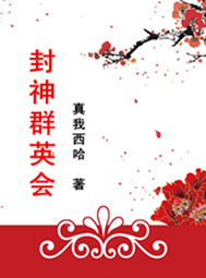 封神群英会