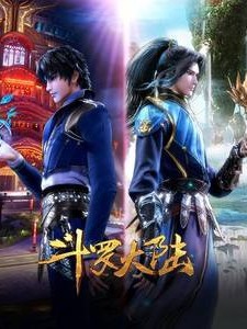 斗罗大陆之神魂传说