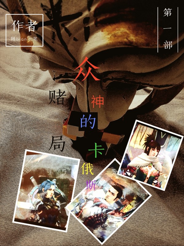 众神的卡俄斯赌局