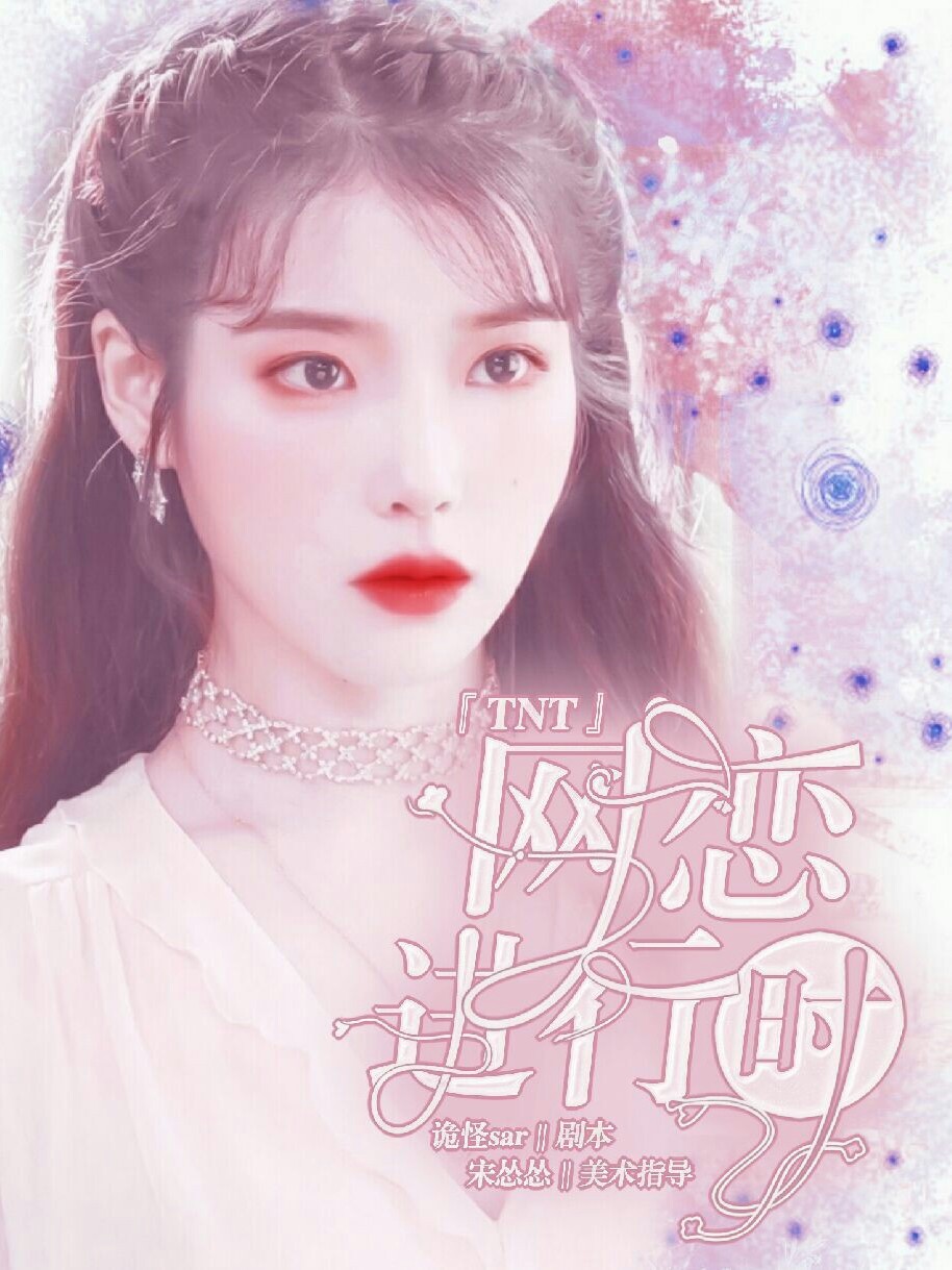 TNT：网恋进行时