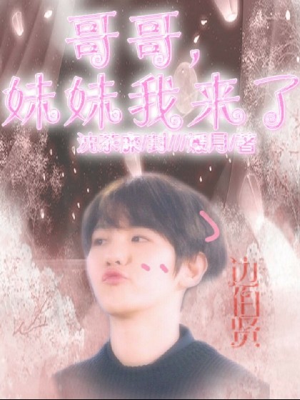 哥哥，妹妹我来了